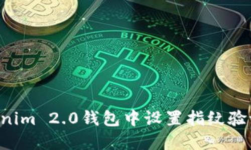 如何在Tokenim 2.0钱包中设置指纹验证：详尽指南