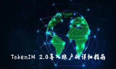 TokenIM 2.0导入账户的详细指南