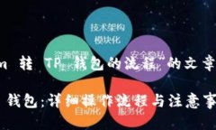 好的，以下是一个关于“从 Tokenim 转 TP 钱包的流