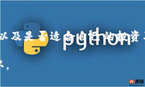 关于Tokenim是否支持欧元这一问题，我们需要从几个方面进行分析，包括Tokenim的基本功能、货币支持情况、生态系统以及用户使用的便捷性。

Tokenim的简介
Tokenim是一个新兴的数字货币交易平台，致力于为用户提供安全、便捷的数字资产交易体验。用户可以在该平台上进行各种加密货币的买卖，同时也可参与项目投资及资管服务。Tokenim的优势在于它的用户友好界面、快速交易执行和多种投资工具，使得即使是初学者也能轻松上手。

Tokenim的货币支持情况
Tokenim目前支持多种加密货币的交易，包括比特币（BTC）、以太坊（ETH）等主流数字货币。然而，对于法定货币的支持情况，具体取决于Tokenim的政策及其与各个国家金融机构的合作。用户在使用Tokenim进行交易时，通常需要使用加密货币进行兑换，或者通过其他方式将法定货币转换成加密货币进行交易。

Tokenim是否支持欧元
在确认Tokenim是否支持欧元这一问题时，我们需要查看该平台的货币交易功能和用户界面支持。如果Tokenim平台允许用户使用欧元进行充值、提现或交易，那么可认为其支持欧元。若其主要只支持加密货币而无法直接使用法币进行交易，则可能需要用户在外部进行兑换。

Tokenim的优势与劣势
Tokenim在用户体验和安全性方面有着显著优势，用户能够轻松注册并快速完成身份验证，确保交易安全。然而，对于法定货币的支持情况可能会限制一些用户的使用，尤其是那些希望直接使用欧元进行交易的用户。在法币支持方面，平台如果不支持欧元，用户可能需要寻找其他交易所或者完成额外的兑换过程。

其他币种的支持情况
除了欧元，Tokenim还可能支持其他法定货币，如美元、英镑等。了解Tokenim对各种法定货币的支持情况，有助于用户判断其是否满足个人的交易需求，同时也能帮助用户规划资金的投入和管理。

如何在Tokenim上进行交易
用户在Tokenim进行交易通常需要遵循几个步骤，包括注册账户、完成身份验证、充值以购买相应的加密货币，最后进行交易。对于欧元用户来说，可能需要将欧元先转换为平台认可的加密货币或流通币种，再进行交易。

总结与建议
虽然Tokenim在交易速度和用户体验上都有优势，是否支持欧元仍需用户自行查证。我们建议用户在选择交易平台时，确认其支持的货币种类，以及是否适合自己的投资及交易需求。同时，不同行业平台的服务和费用也可能影响用户的选择。了解Tokenim的最新动态和公告，可以帮助用户作出更明智的决策。

上述内容为对Tokenim是否支持欧元的响应和分析。具体的使用情况和支持的货币种类可以通过访问Tokenim官网或相关咨询渠道进一步确认。