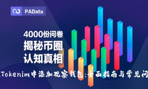 如何在Tokenim中添加观察钱包：全面指南与常见问题解答