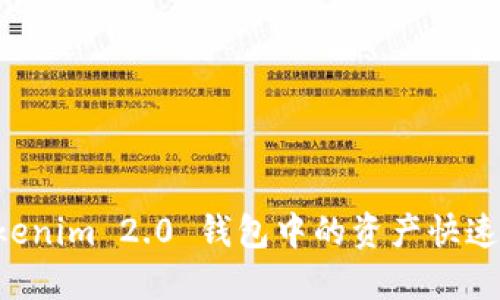 如何将 Tokenim 2.0 钱包中的资产快速安全地转出