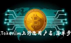 ## 如何在Tokenim上修改用户名：简单步骤指南