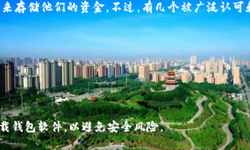 比特币并没有一个官方的统一钱包，因为比特币是去中心化的数字货币，允许用户选择不同的钱包来存储他们的资金。不过，有几个被广泛认可和使用的钱包，可以在它们的官方网站上下载或访问。以下是一些常见的比特币钱包及其官网链接：

1. **Bitcoin Core** - https://bitcoincore.org/
2. **Electrum** - https://electrum.org/
3. **Blockchain.com** - https://www.blockchain.com/wallet
4. **Coinbase** - https://www.coinbase.com/
5. **Exodus** - https://www.exodus.com/

在选择钱包时，建议用户根据自己的需求（安全性、易用性、功能等）进行选择，并确保从官方网站下载钱包软件，以避免安全风险。