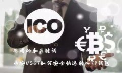 思考的和关键词币安USDT如何安全快速转入TP钱包