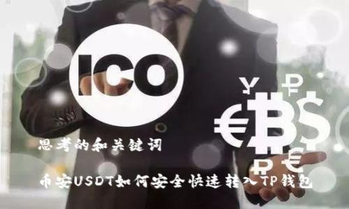 思考的和关键词
币安USDT如何安全快速转入TP钱包