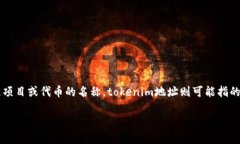 看起来你在询问有关“tokenim地址”的信息。根据