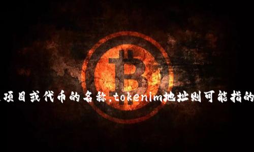 看起来你在询问有关“tokenim地址”的信息。根据我的理解，Tokenim可能是某个区块链项目或代币的名称，tokenim地址则可能指的是与之相关的钱包地址或合约地址。以下是一些可能相关的问题和内容大纲，供你参考。

### 什么是Tokenim地址及其重要性？