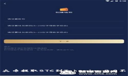 如何解决火币提取BTC到Tokenim 2.0不见的问题