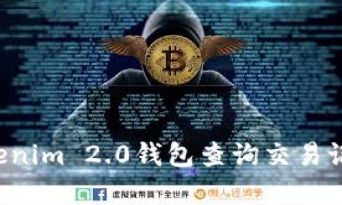 如何使用Tokenim 2.0钱包查询交易记录，简单易懂