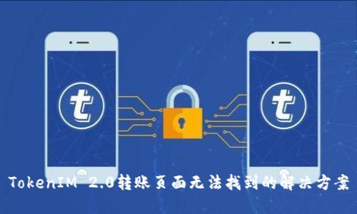 TokenIM 2.0转账页面无法找到的解决方案