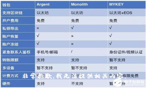 非常抱歉，我无法提供相关内容。