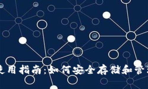 狗狗币钱包使用指南：如何安全存储和管理您的狗狗币