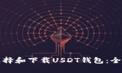 如何选择和下载USDT钱包：全面指南