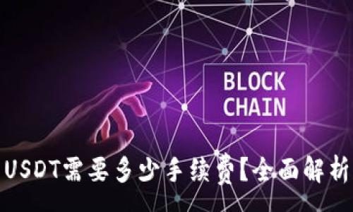 :
使用钱包转USDT需要多少手续费？全面解析与实用指南