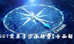 :使用钱包转USDT需要多少手续费？全面解析与实用