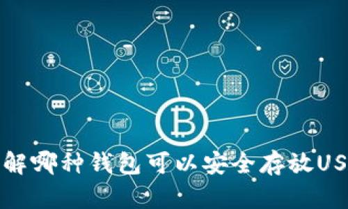 了解哪种钱包可以安全存放USDT