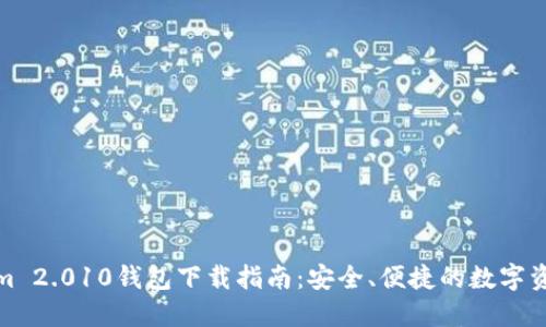 Tokenim 2.010钱包下载指南：安全、便捷的数字资产管理