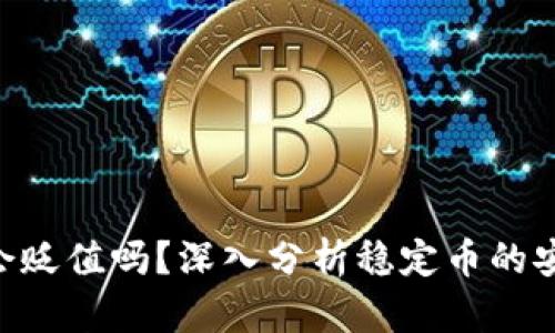  USDT放在钱包会贬值吗？深入分析稳定币的安全性与投资策略