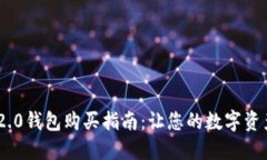 Tokenim 2.0钱包购买指南：让您的数字资产安全无忧