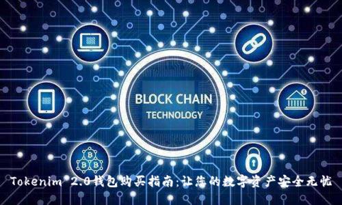 Tokenim 2.0钱包购买指南：让您的数字资产安全无忧