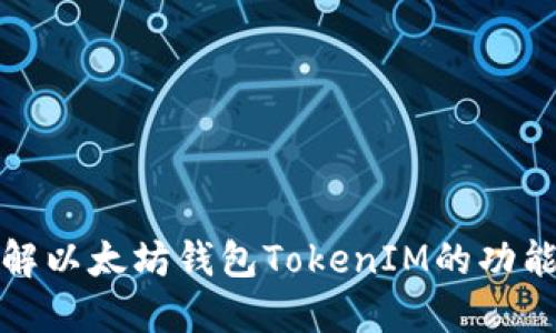 深入了解以太坊钱包TokenIM的功能与优势