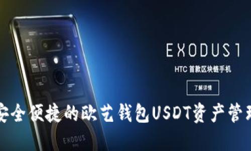 打造安全便捷的欧艺钱包USDT资产管理方式