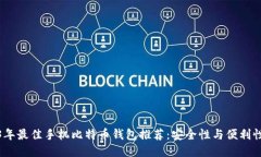 2023年最佳手机比特币钱包推荐：安全性与便利性