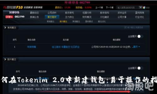 如何在Tokenim 2.0中新建钱包：易于操作的指南