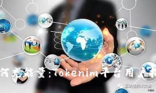 如何充能量：Tokenim平台用户指南