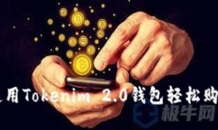 : 如何使用Tokenim 2.0钱包轻松购买USDT？