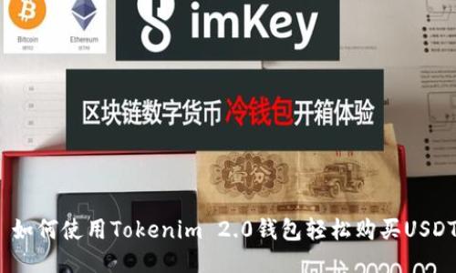 : 如何使用Tokenim 2.0钱包轻松购买USDT？