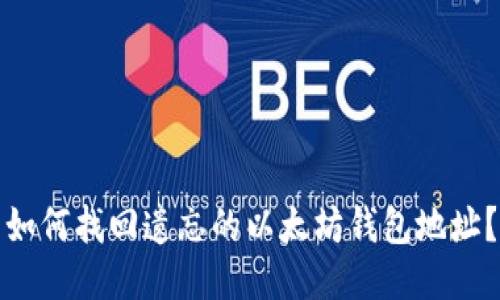 如何找回遗忘的以太坊钱包地址？