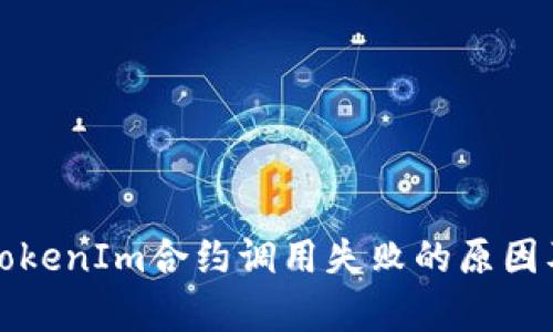 深入解析TokenIm合约调用失败的原因及解决方案