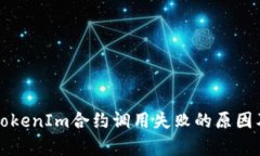 深入解析TokenIm合约调用失败的原因及解决方案