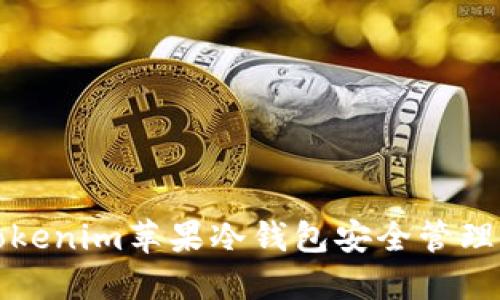 如何利用Tokenim苹果冷钱包安全管理以太坊资产