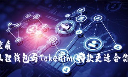 优质
狐狸钱包与Tokenim：哪款更适合你？