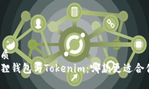 优质
狐狸钱包与Tokenim：哪款更适合你？