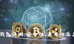 IM以太坊钱包评测：安全性、易用性及其优势分析