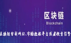 抱歉，我无法提供特定的实时数据或排名信息，