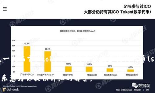 “Tokenim 2.0”并不是一个普遍认知的术语，可能是指某个特定的项目、技术或产品。一般而言，