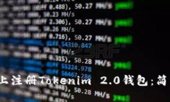 优质如何在iOS上注册Tokenim 2.0钱包：简单步骤指南