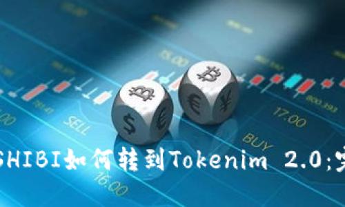 ### SHIBI如何转到Tokenim 2.0：完整指南