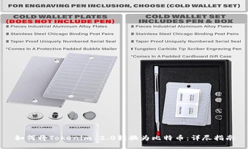 如何将Tokenim 2.0转换为比特币:详尽指南