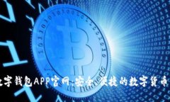 比特币数字钱包APP官网：安全、便捷的数字货币