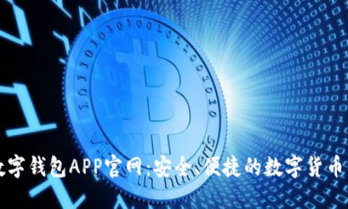 比特币数字钱包APP官网：安全、便捷的数字货币管理工具