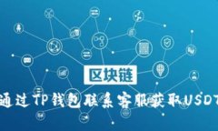 如何通过TP钱包联系客服获取USDT支持