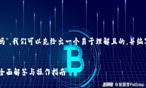 关于“im钱包可以存放屎币吗”，我们可以先给出一个易于理解且的，并编写相关的关键词和内容大纲。

:
im钱包是否支持屎币存放？全面解答与操作指南