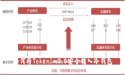 如何将Tokenim2.0安全转入冷钱包