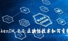 揭秘天使湾 TokenIM 2.0：区块链技术如何重塑数字